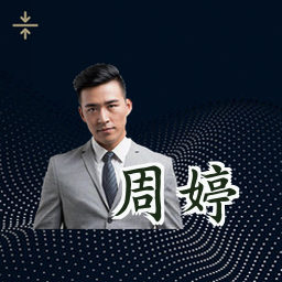 周婷