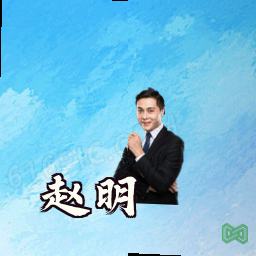 赵明