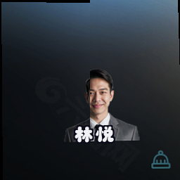 林悦