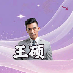 王硕